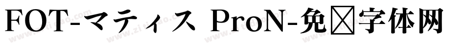 FOT-マティス ProN字体转换